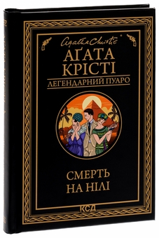 Бумажная книга «Смерть на Нілі», автор Агата Кристи - фото №3 - миниатюра