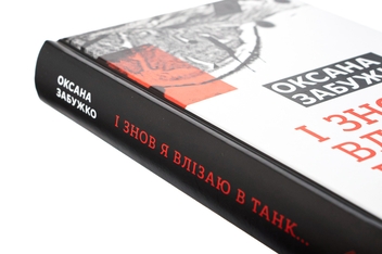 Книга «І знов я влізаю в танк» – Оксана Забужко, купити за