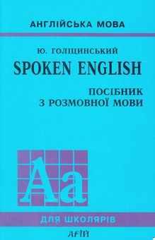 Паперова книга «Spoken English. Посібник з розмовної мови», автор Юрій Голіцинський - фото №2 - мініатюра