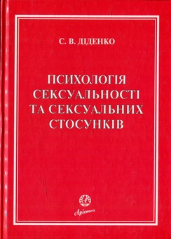 Бумажная книга «Психологія сексуальності та сексуальних стосунків», автор Сергей Диденко - фото №2 - миниатюра
