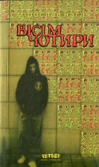 Бумажная книга «Вісім чотири», автор Мирослав Нагач - фото №1 - миниатюра