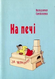 Паперова книга «На печі», автор Володимир Самійленко - фото №1 - мініатюра