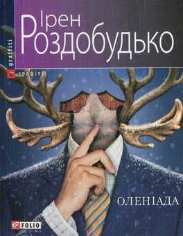 Паперова книга «Оленіада», автор Ірен Роздобудько - фото №2 - мініатюра