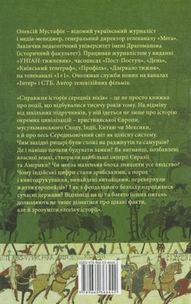 Паперова книга «Справжня iсторiя середніх віків», автор Олексій Мустафін - фото №3 - мініатюра