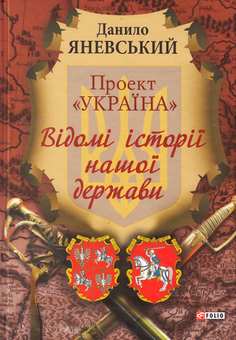 Электронная книга «Проект Україна. Відомі історії нашої держави», автор Даниил Яневский - фото №1 - миниатюра