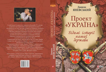 Электронная книга «Проект Україна. Відомі історії нашої держави», автор Даниил Яневский - фото №5 - миниатюра