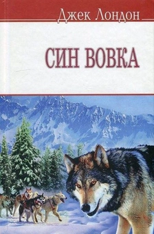 Паперова книга «Син Вовка», автор Джек Лондон - фото №1 - мініатюра