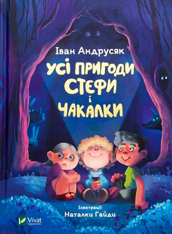Бумажная книга «Усі пригоди Стефи і Чакалки», автор Иван Андрусяк - фото №1 - миниатюра