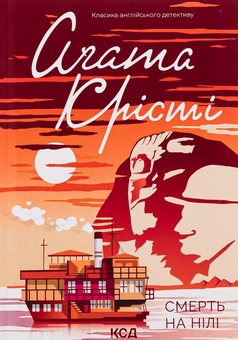 Бумажная книга «Смерть на Нилі», автор Агата Кристи - фото №1 - миниатюра