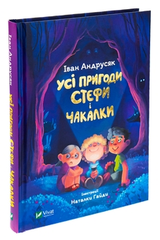 Бумажная книга «Усі пригоди Стефи і Чакалки», автор Иван Андрусяк - фото №3 - миниатюра