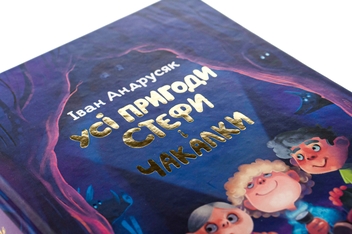 Бумажная книга «Усі пригоди Стефи і Чакалки», автор Иван Андрусяк - фото №4 - миниатюра