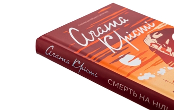 Бумажная книга «Смерть на Нилі», автор Агата Кристи - фото №4 - миниатюра