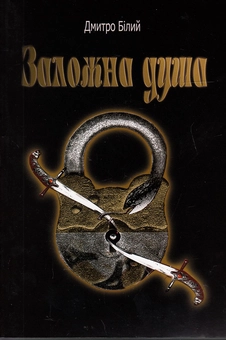 Паперова книга «Заложна душа», автор Дмитро Білий - фото №1 - мініатюра