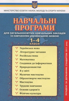 Бумажная книга «Навчальні програми для ЗНЗ з навчанням українською мовою. 1-4 класи» - фото №1 - миниатюра