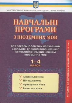 Бумажная книга «Навчальні програми для ЗНЗ з іноземних мов. 1-4 класи» - фото №1 - миниатюра