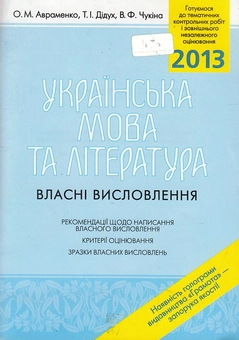 Бумажная книга «Українська мова та література. Власні висловлення», авторов Татьяна Дидух, Виталия Чукина, Александр Авраменко - фото №1 - миниатюра