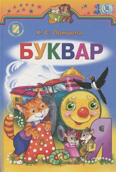 Бумажная книга «Буквар. 1 клас», автор Екатерина Прищепа - фото №2 - миниатюра