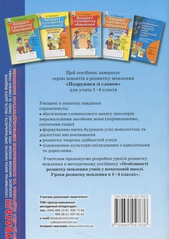 Паперова книга «Зошит з розвитку мовлення. 4 клас», автор Катерина Пономарьова - фото №3 - мініатюра