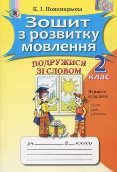 Бумажная книга «Зошит з розвитку мовлення. 2 клас», автор Катерина Пономарёва - фото №2 - миниатюра