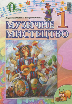 Паперова книга «Музичне мистецтво. 1 клас», автор Людмила Аристова - фото №1 - мініатюра