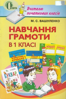 Бумажная книга «Навчання грамоти в 1 класі. Посібник для вчителя», автор Николай Вашуленко - фото №2 - миниатюра