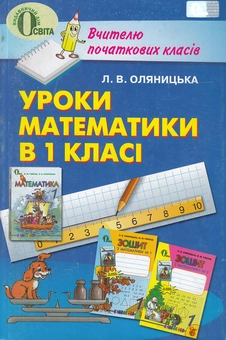 Бумажная книга «Уроки математики в 1 класі. Книжка для вчителя», автор Любовь Оляницкая - фото №2 - миниатюра