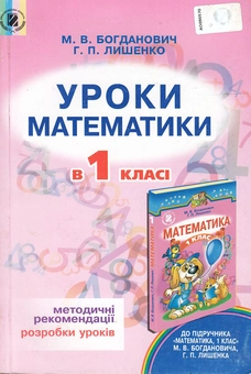 Бумажная книга «Уроки математики в 1 класі. Посібник для вчителя», авторов Михаил Богданович, Григорий Лишенко - фото №1 - миниатюра