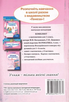 Бумажная книга «Уроки математики в 1 класі. Посібник для вчителя», авторов Михаил Богданович, Григорий Лишенко - фото №3 - миниатюра
