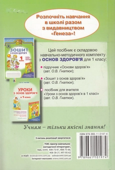 Паперова книга «Уроки з основ здоров'я в 1 класі. Посібник для вчителя», автор Ольга Гнатюк - фото №3 - мініатюра