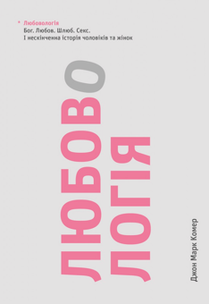 Бумажная книга «Любовологія. Бог. Любов. Шлюб. Секс. І нескінченна історія чоловіків та жінок», автор Джон Марк Комер - фото №1 - миниатюра