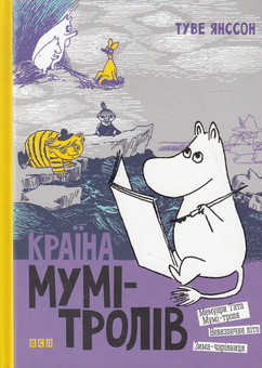 Паперова книга «Країна Мумі-тролів (комплект із 3 книг)», автор Туве Янссон - фото №5 - мініатюра