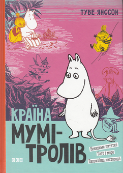 Паперова книга «Країна Мумі-тролів (комплект із 3 книг)», автор Туве Янссон - фото №7 - мініатюра
