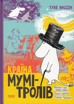 Паперова книга «Країна Мумі-тролів (комплект із 3 книг)», автор Туве Янссон - фото №4 - мініатюра