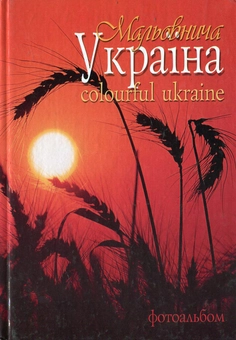 Бумажная книга «Мальовнича Україна / Colourful Ukraine» - фото №1 - миниатюра