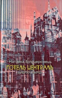 Паперова книга «Готель Централь. Вибрані вірші», автор Наталка Білоцерківець - фото №2 - мініатюра