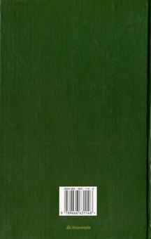 Бумажная книга «Семеро братів», автор Алексис Киви - фото №3 - миниатюра
