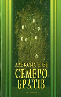 Бумажная книга «Семеро братів», автор Алексис Киви - фото №2 - миниатюра