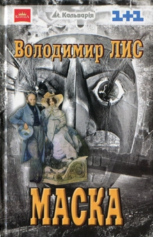 Паперова книга «Маска», автор Володимир Лис - фото №1 - мініатюра