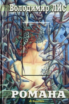 Паперова книга «Романа», автор Володимир Лис - фото №1 - мініатюра