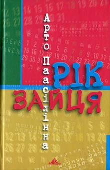 Паперова книга «Рік зайця», автор Арто Паасілінна - фото №2 - мініатюра