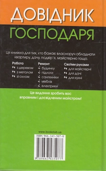 Бумажная книга «Зроби сам. Довідник господаря» - фото №3 - миниатюра