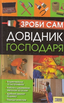 Бумажная книга «Зроби сам. Довідник господаря» - фото №2 - миниатюра