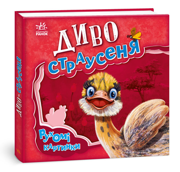 Паперова книга «Диво-страусеня», автор Ірина Сонечко - фото №3 - мініатюра