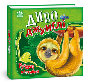 Бумажная книга «Диво-джунглі», автор Ирина Солнышко - фото №3 - миниатюра