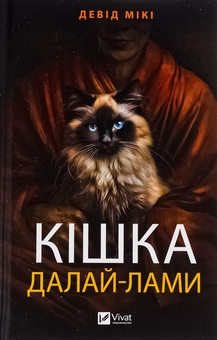 Паперова книга «Кішка Далай-лами», автор Девід Мікі - фото №1 - мініатюра
