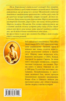 Бумажная книга «Енн із Зелених Дахів. Книга 2. Енн із Ейвонлі», автор Люси Мод Монтгомери - фото №2 - миниатюра