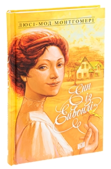 Бумажная книга «Енн із Зелених Дахів. Книга 2. Енн із Ейвонлі», автор Люси Мод Монтгомери - фото №3 - миниатюра