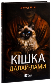 Паперова книга «Кішка Далай-лами», автор Девід Мікі - фото №3 - мініатюра
