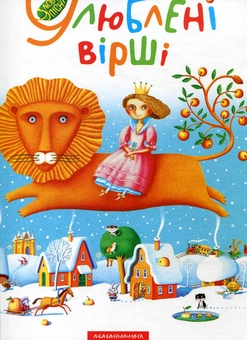 Бумажная книга «Улюблені вірші. Том 1» - фото №2 - миниатюра
