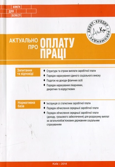 Паперова книга «Актуально про оплату праці», автор Олена Водоп'янова - фото №2 - мініатюра